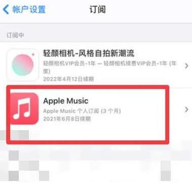 南岸apple维修店分享Apple Music怎么取消自动收费 