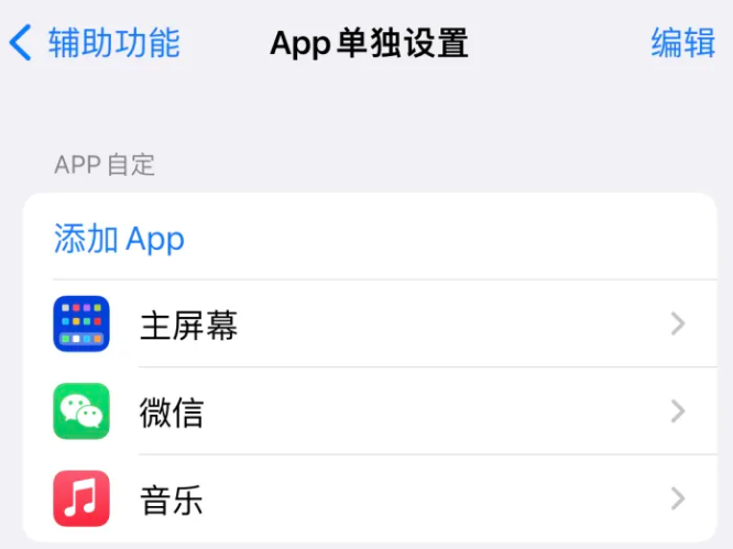 南岸苹果14服务点分享iPhone14如何单独设置App 