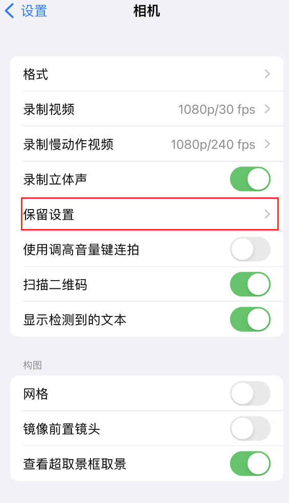 南岸苹果14维修分享如何在iPhone 14 机型中保留拍照设置 