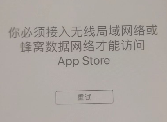 南岸苹果服务网点分享无法在 iPhone 上打开 App Store 怎么办 