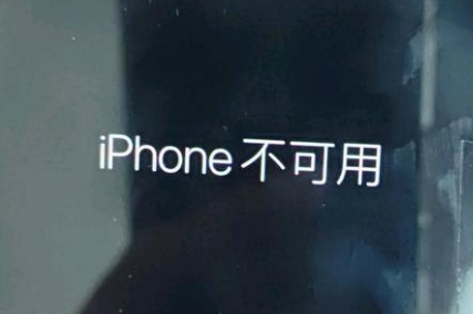 南岸苹果服务网点分享锁屏界面显示“iPhone 不可用”如何解决 