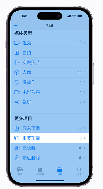 南岸苹果手机维修分享升级 iOS 16 后无法查看到“重复项目”相簿怎么办 