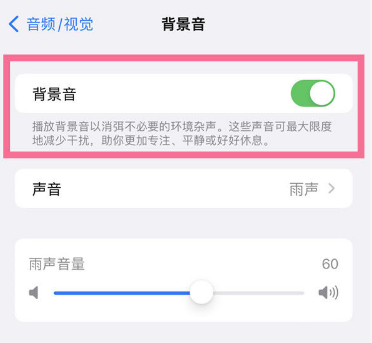 南岸苹果14维修分享iPhone 14背景音开启方法 