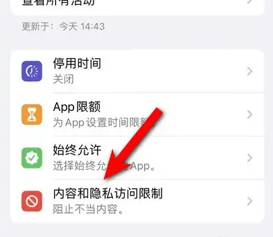 南岸苹果14维修分享iPhone 14内容和隐私访问限制开启方法 