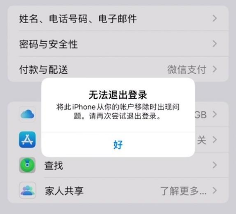 南岸苹果手机维修分享iOS 16.0无法退出Apple ID的问题解决了 