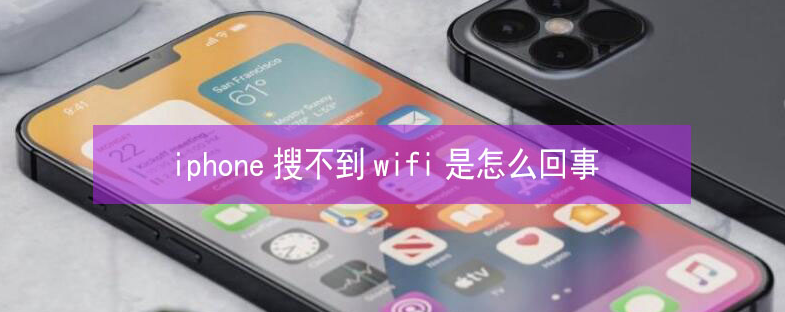 南岸苹果13维修分享iPhone13搜索不到wifi怎么办 