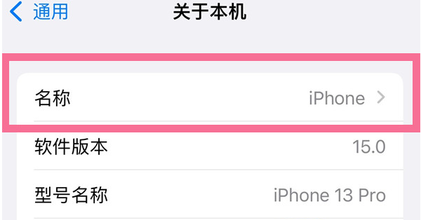 南岸苹果13维修分享iPhone 13热点名字设置教程 