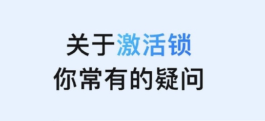 南岸苹果手机维修分享激活锁是什么 