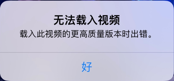南岸苹果手机维修分享iPhone 出现提示“无法载入视频”怎么办 