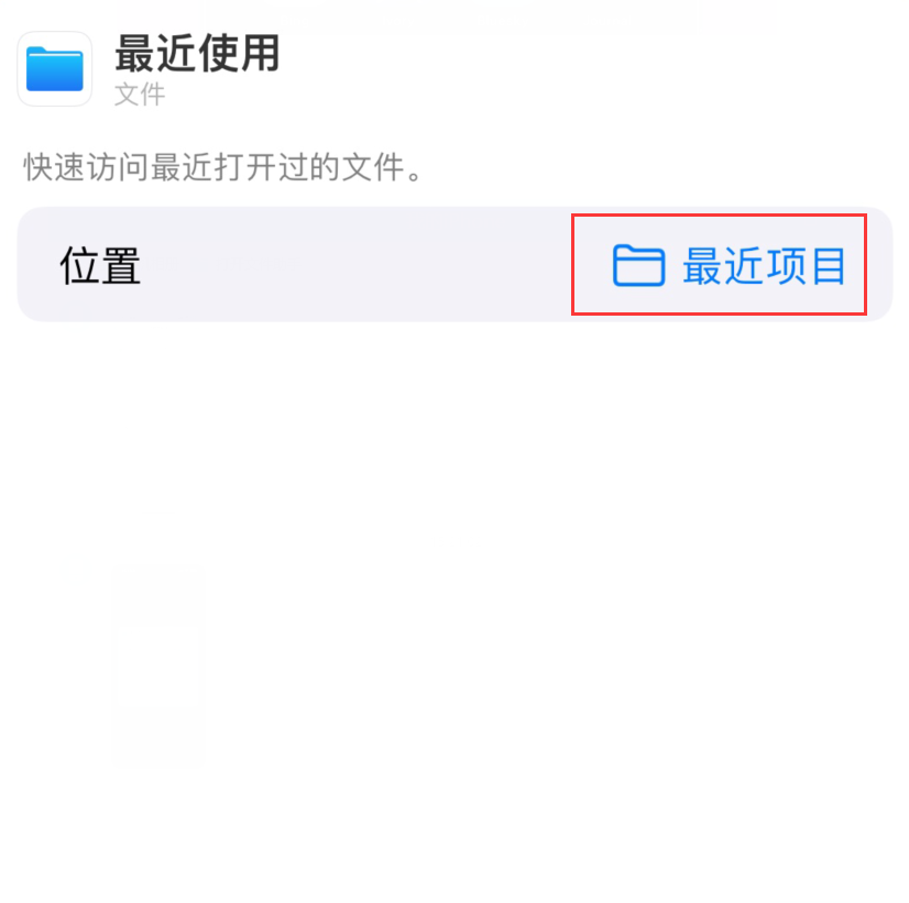 南岸苹果手机维修分享从 iPhone 主屏幕快速访问最近的文件 