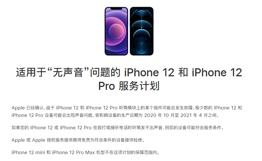 南岸苹果手机维修分享iPhone 12/Pro 拨打或接听电话时无声音怎么办 