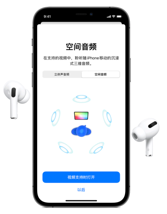 南岸苹果手机维修分享Airpods Pro空间音频功能有什么用 